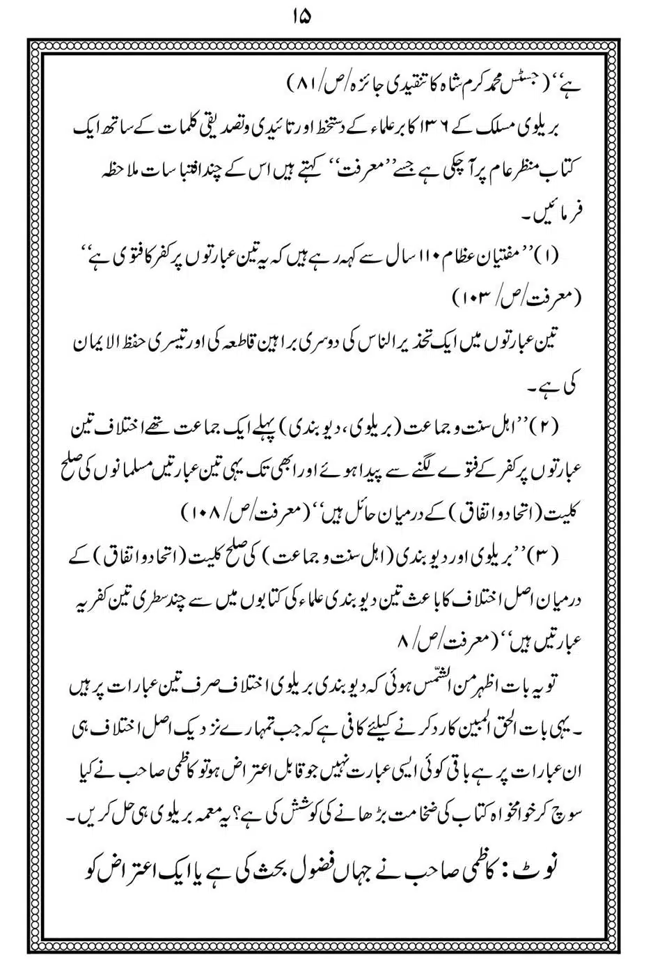 Alhaq-al-Mubeen-par-aik-Nazar_00019