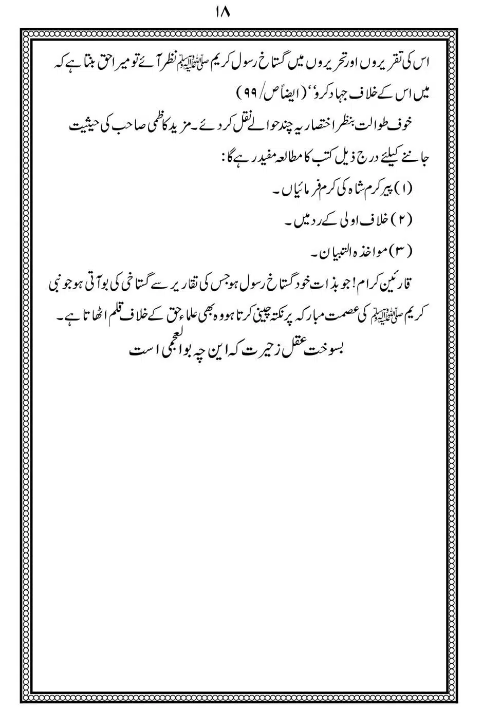 Alhaq-al-Mubeen-par-aik-Nazar_00022