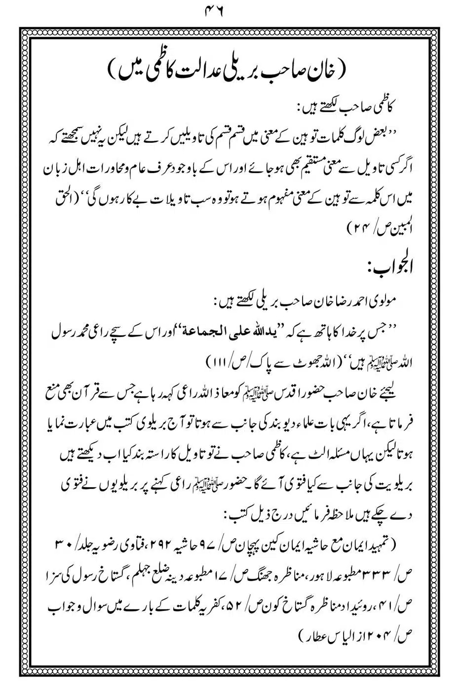 Alhaq-al-Mubeen-par-aik-Nazar_00050