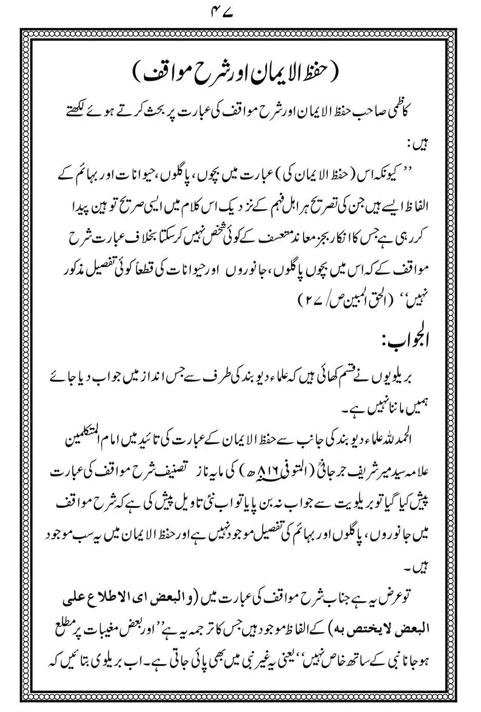 Alhaq-al-Mubeen-par-aik-Nazar_00051