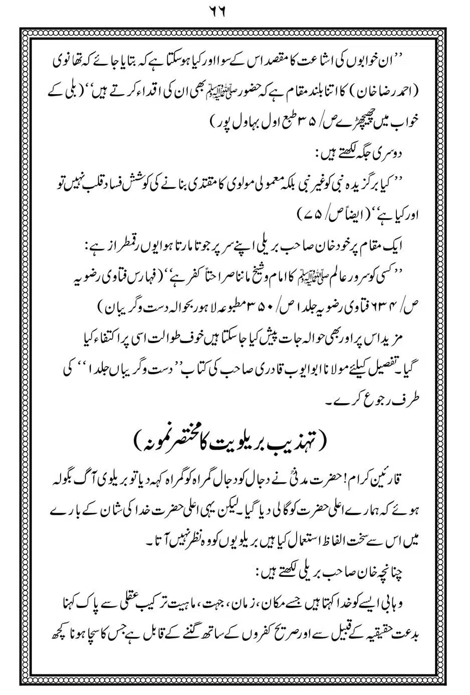 Alhaq-al-Mubeen-par-aik-Nazar_00070