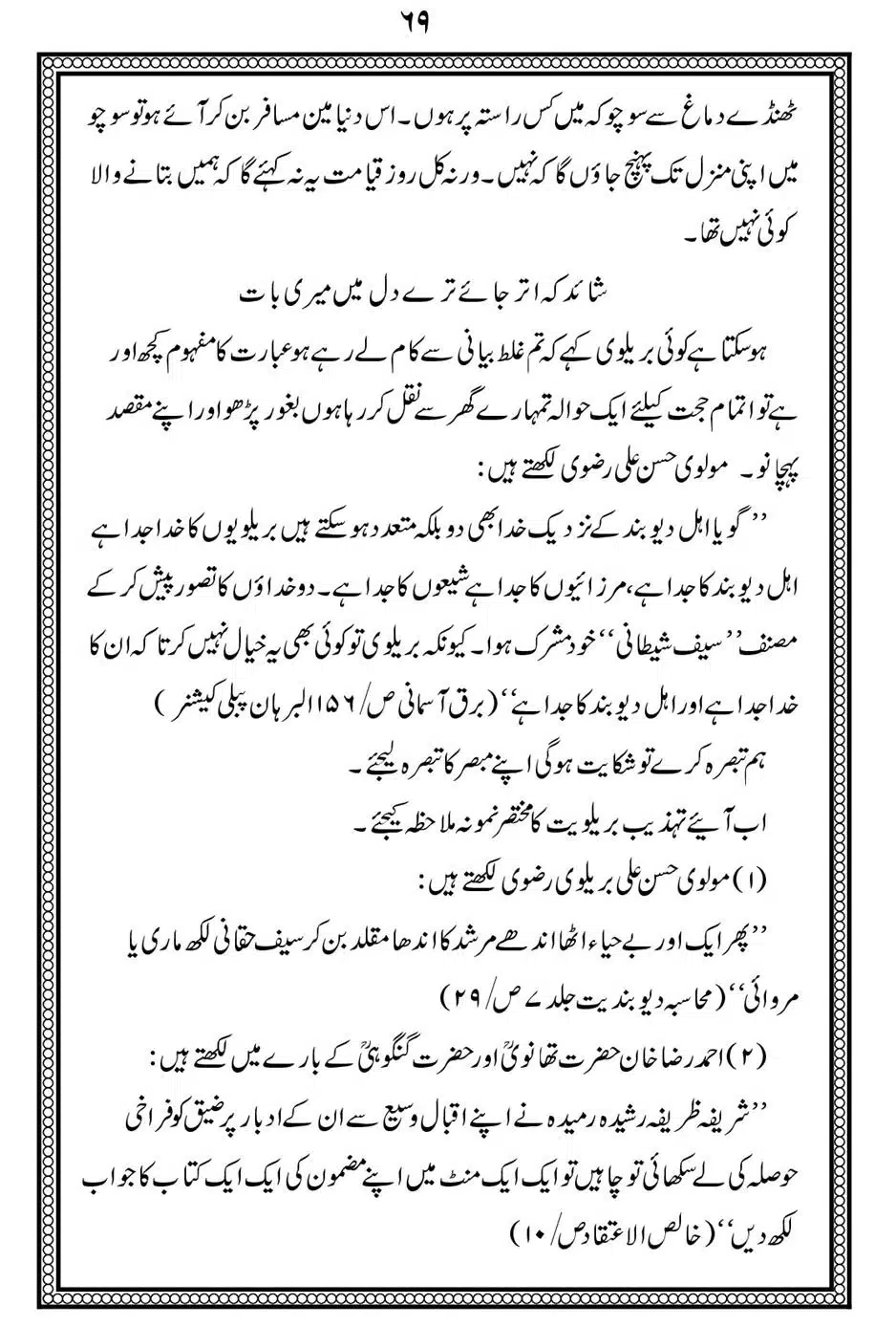 Alhaq-al-Mubeen-par-aik-Nazar_00073