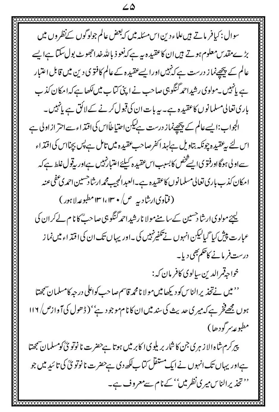 Alhaq-al-Mubeen-par-aik-Nazar_00079