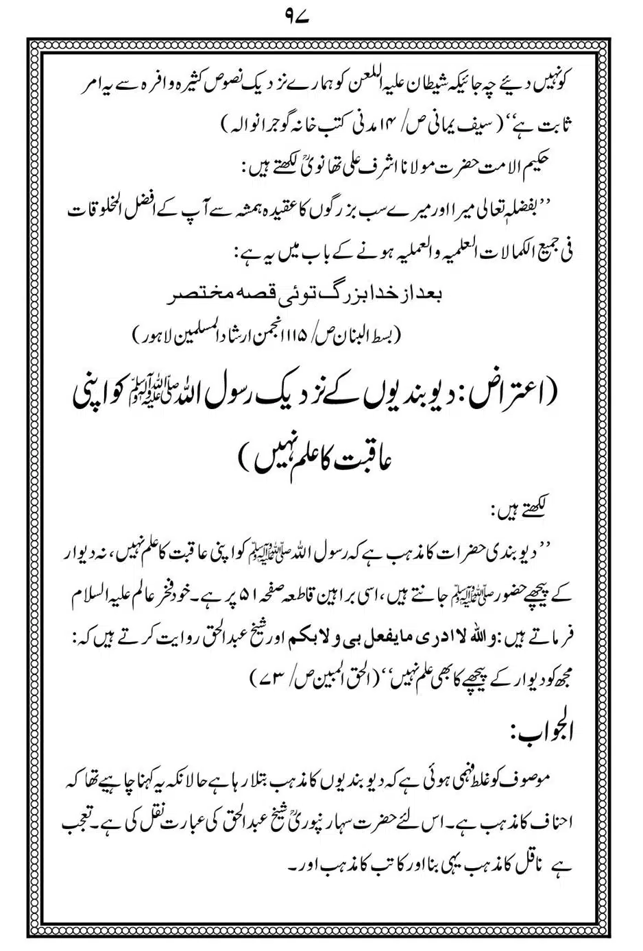 Alhaq-al-Mubeen-par-aik-Nazar_00101