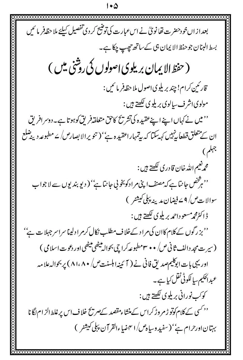 Alhaq-al-Mubeen-par-aik-Nazar_00109