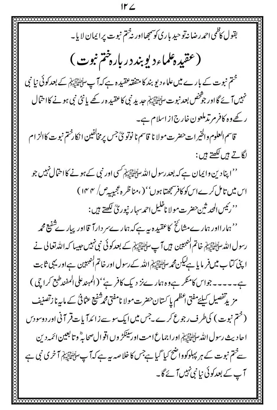 Alhaq-al-Mubeen-par-aik-Nazar_00131