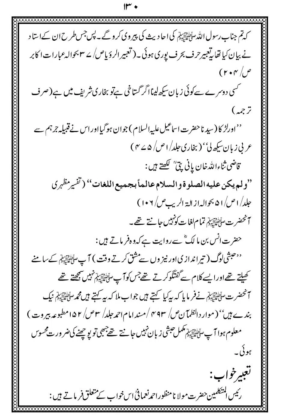 Alhaq-al-Mubeen-par-aik-Nazar_00134