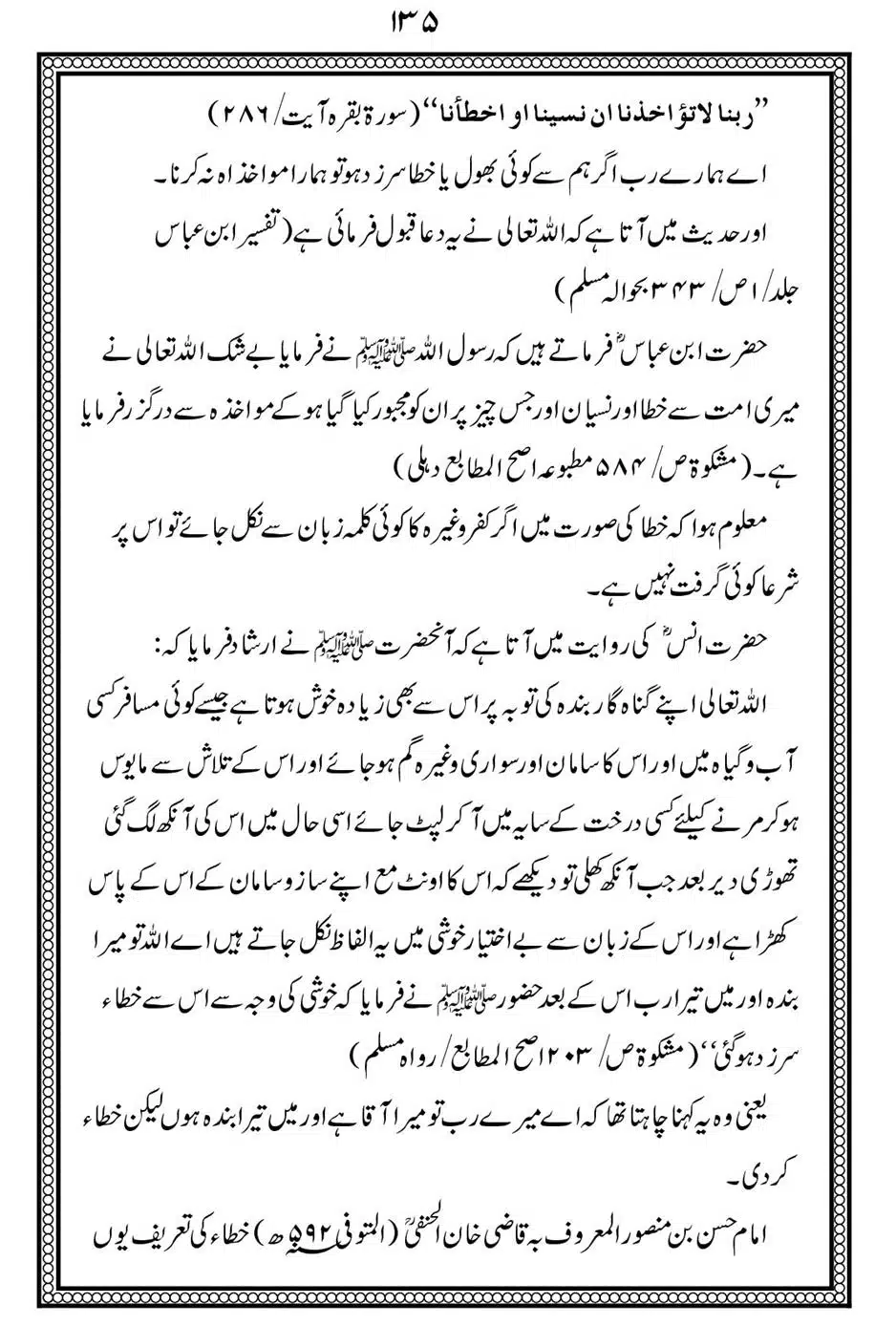 Alhaq-al-Mubeen-par-aik-Nazar_00139
