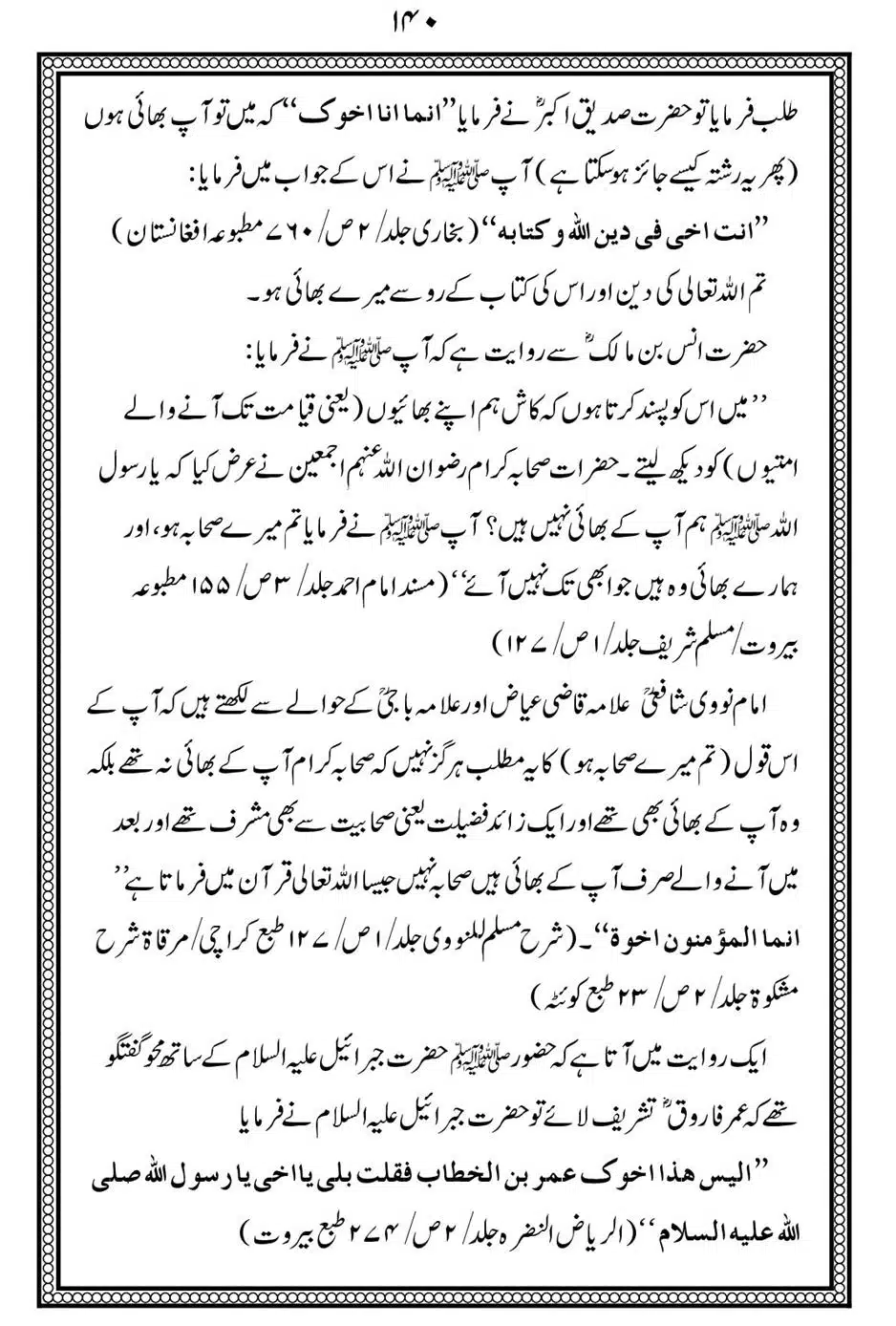 Alhaq-al-Mubeen-par-aik-Nazar_00144