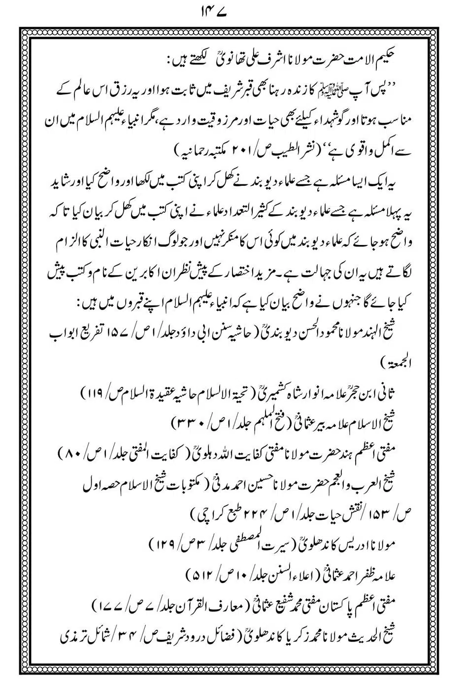 Alhaq-al-Mubeen-par-aik-Nazar_00151