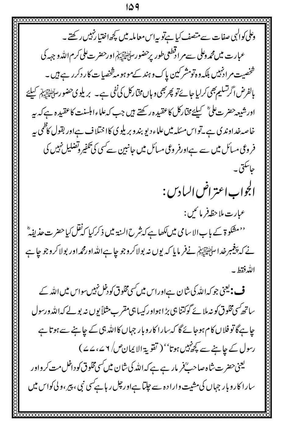 Alhaq-al-Mubeen-par-aik-Nazar_00163