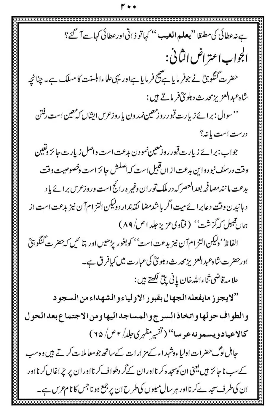 Alhaq-al-Mubeen-par-aik-Nazar_00204