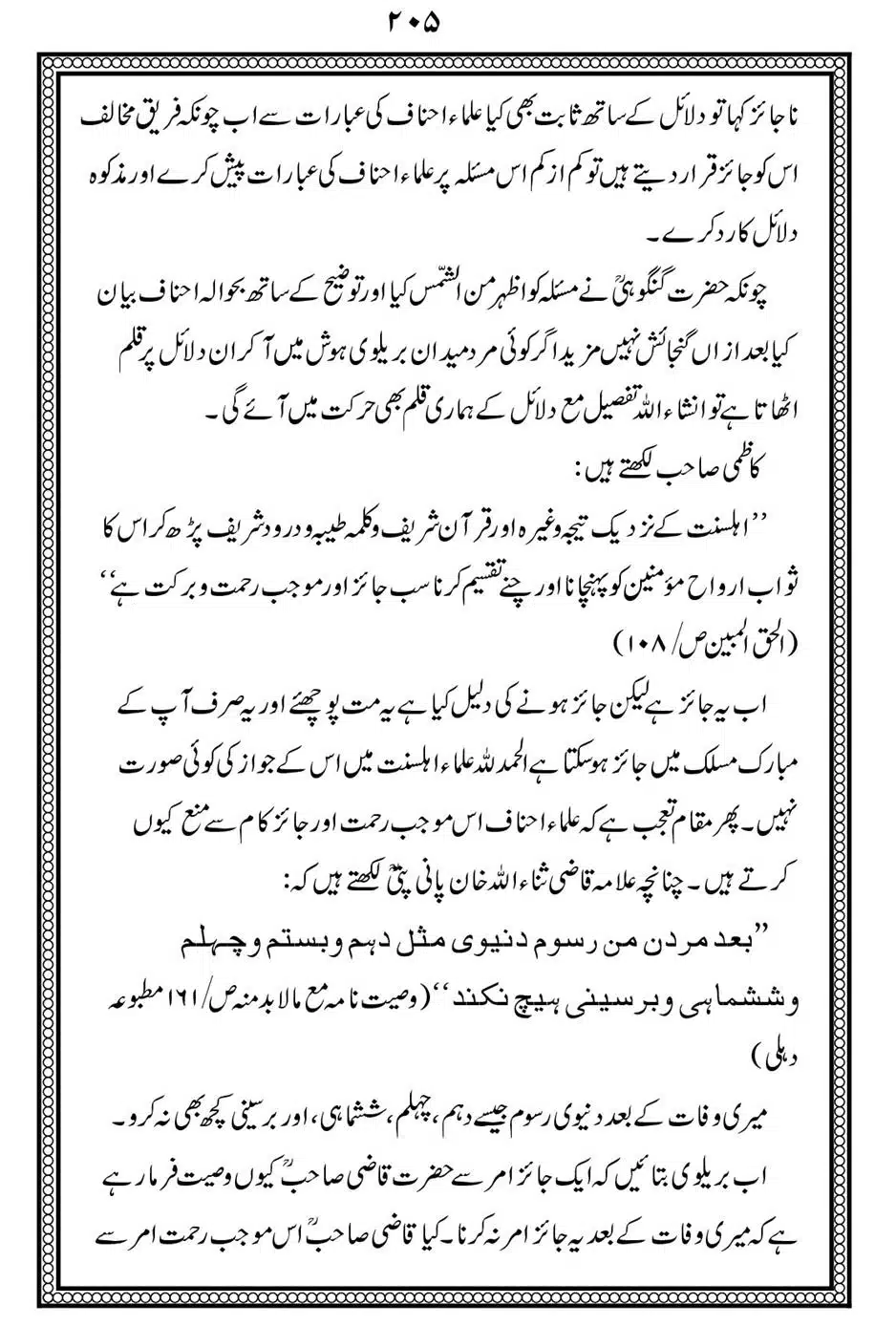 Alhaq-al-Mubeen-par-aik-Nazar_00209