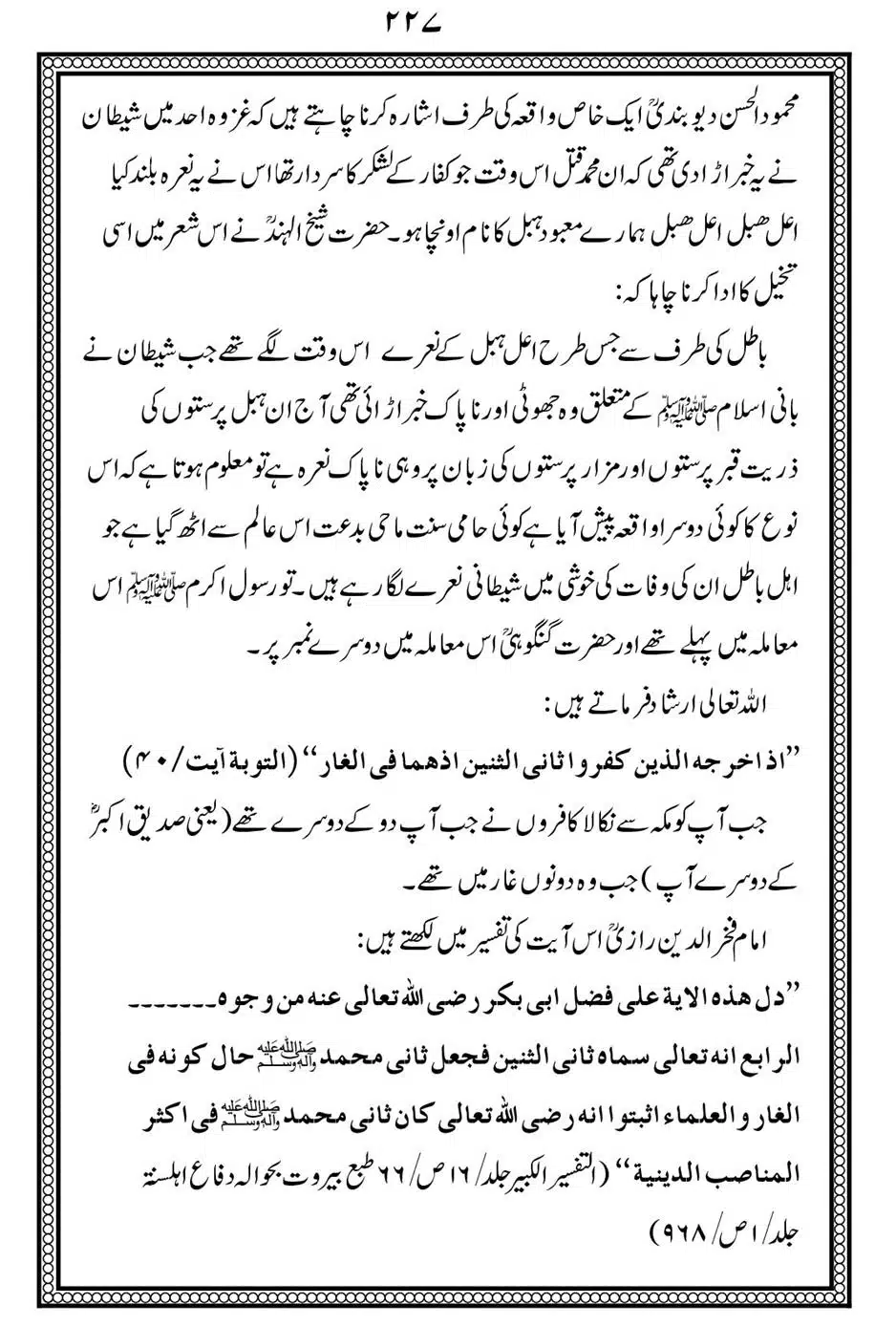 Alhaq-al-Mubeen-par-aik-Nazar_00231