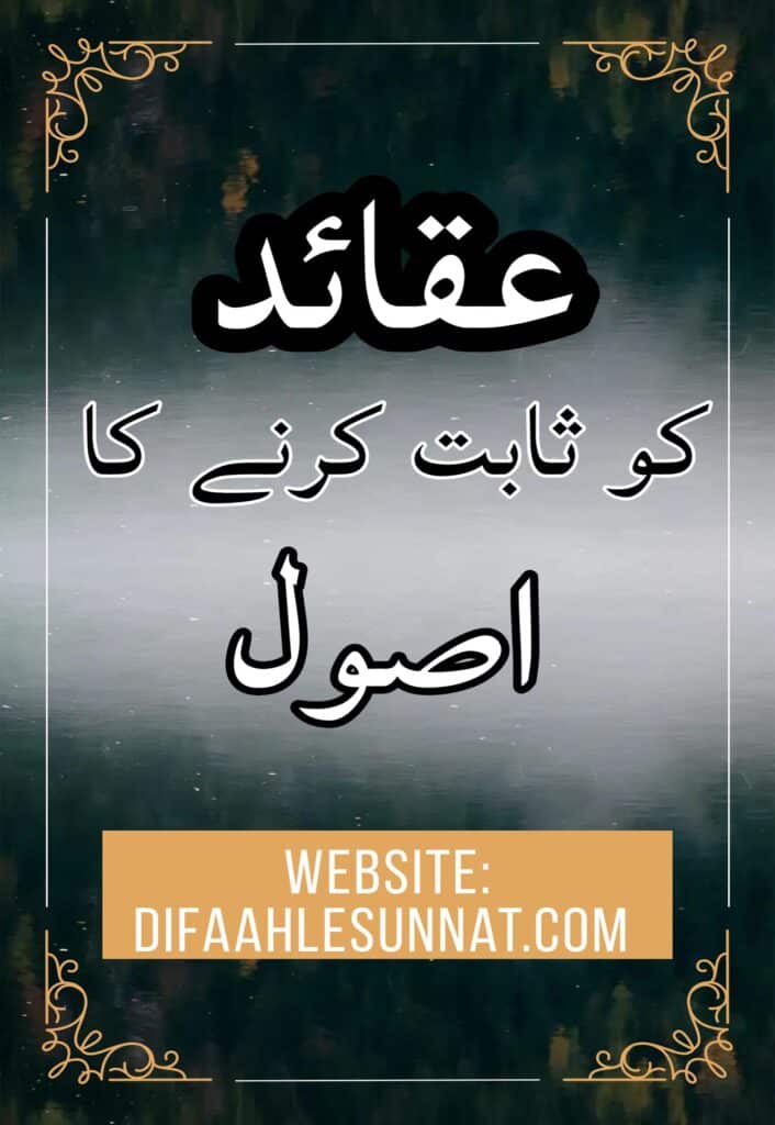 عقائد کو ثابت کرنے کا اصول