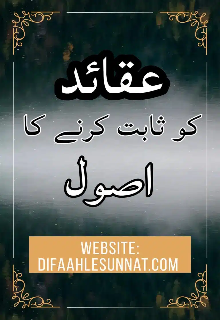 عقائد کو ثابت کرنے کا اصول