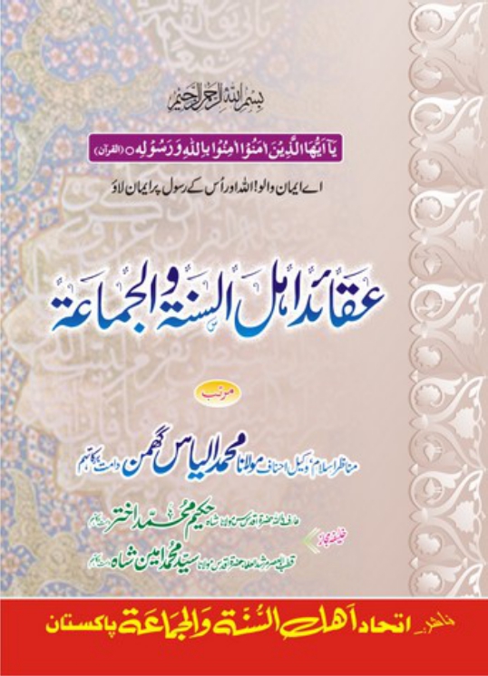 عقائد اہلسنت والجماعت