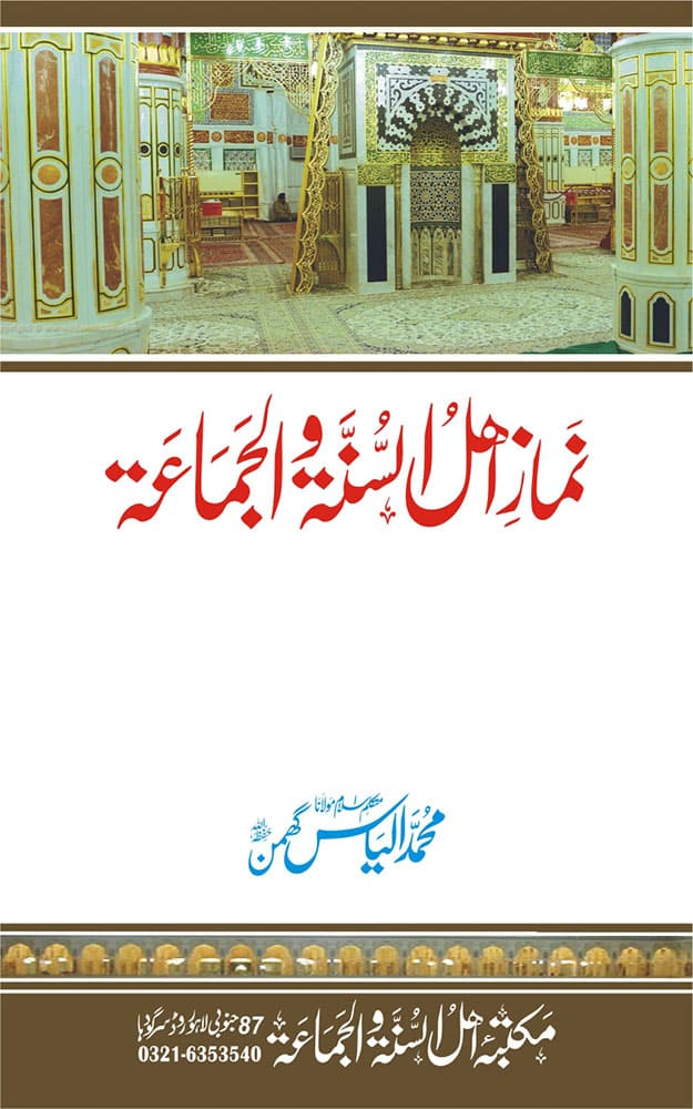 نماز اہل السنۃ و الجماعۃ