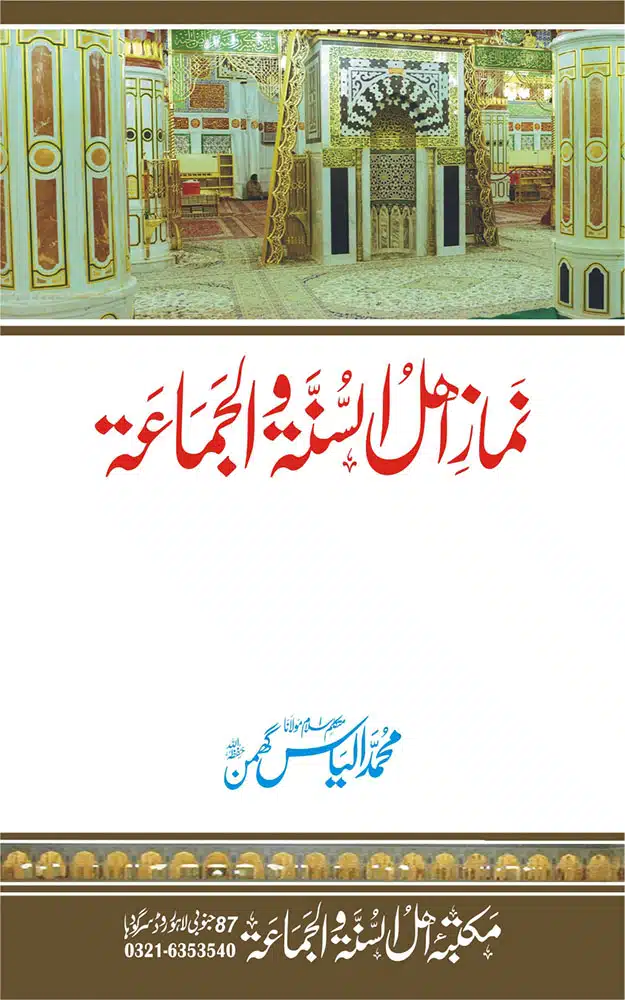 نماز اہل السنۃ و الجماعۃ