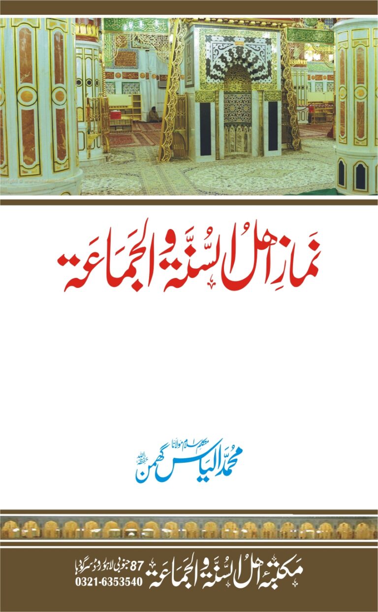 نماز اہل السنۃ والجماعۃ | Namaz e Ahle Sunnat