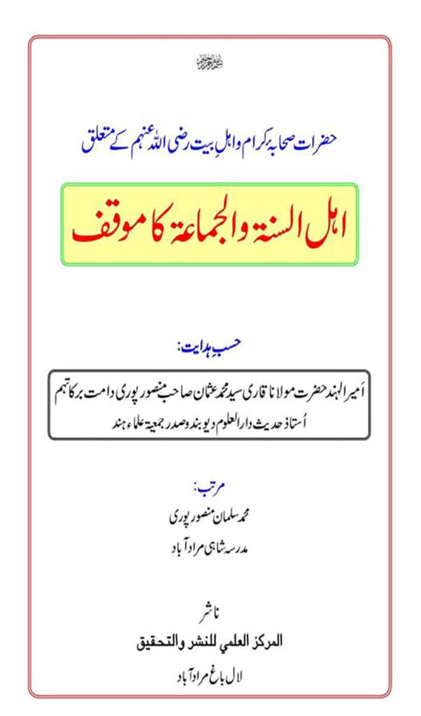 حضرات صحابہ کرام و اہل بیت متعلق اہل سنت والجماعت موقف کیا ہے؟