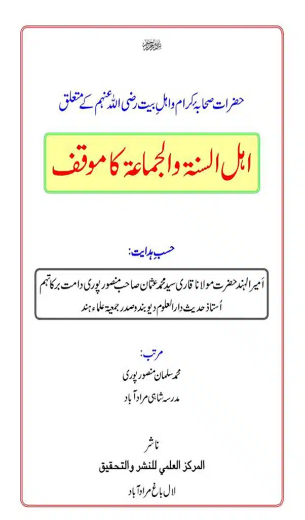 حضرات صحابہ کرام و اہل بیت متعلق اہل سنت والجماعت موقف کیا ہے؟