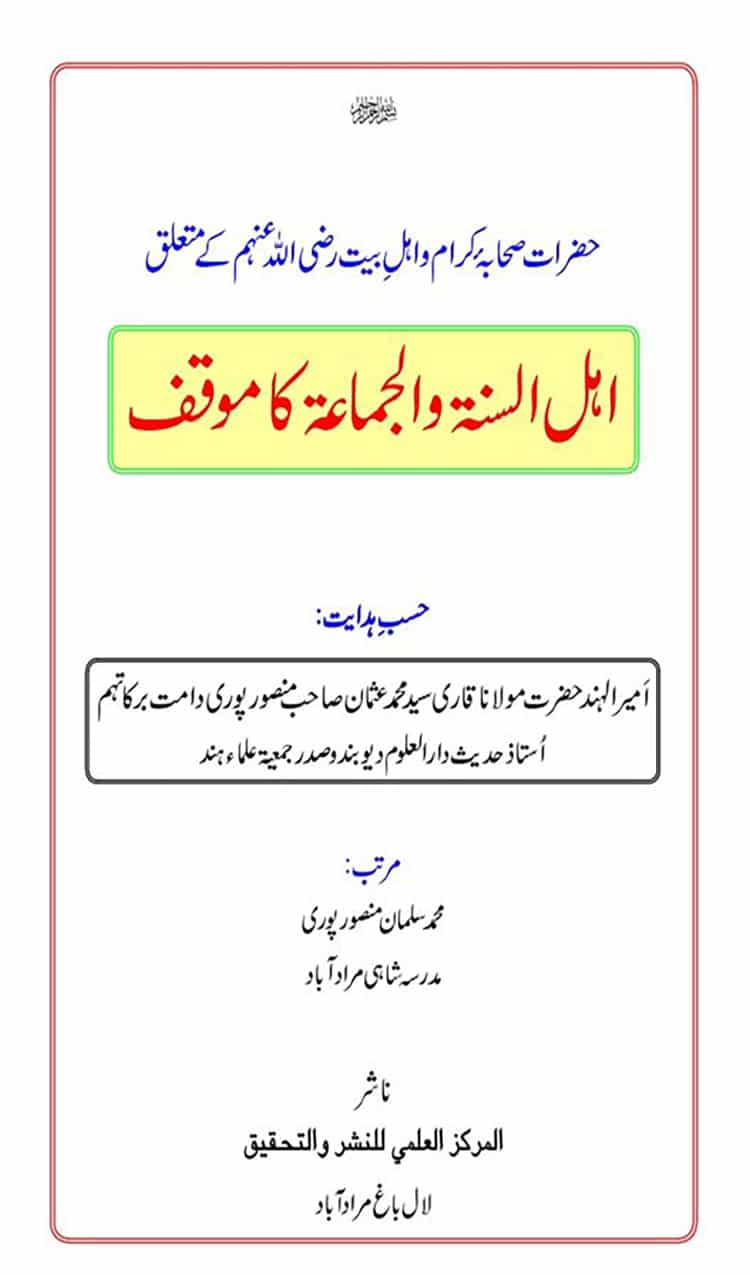 حضرات صحابہ کرام و اہل بیت متعلق اہل سنت والجماعت موقف کیا ہے؟
