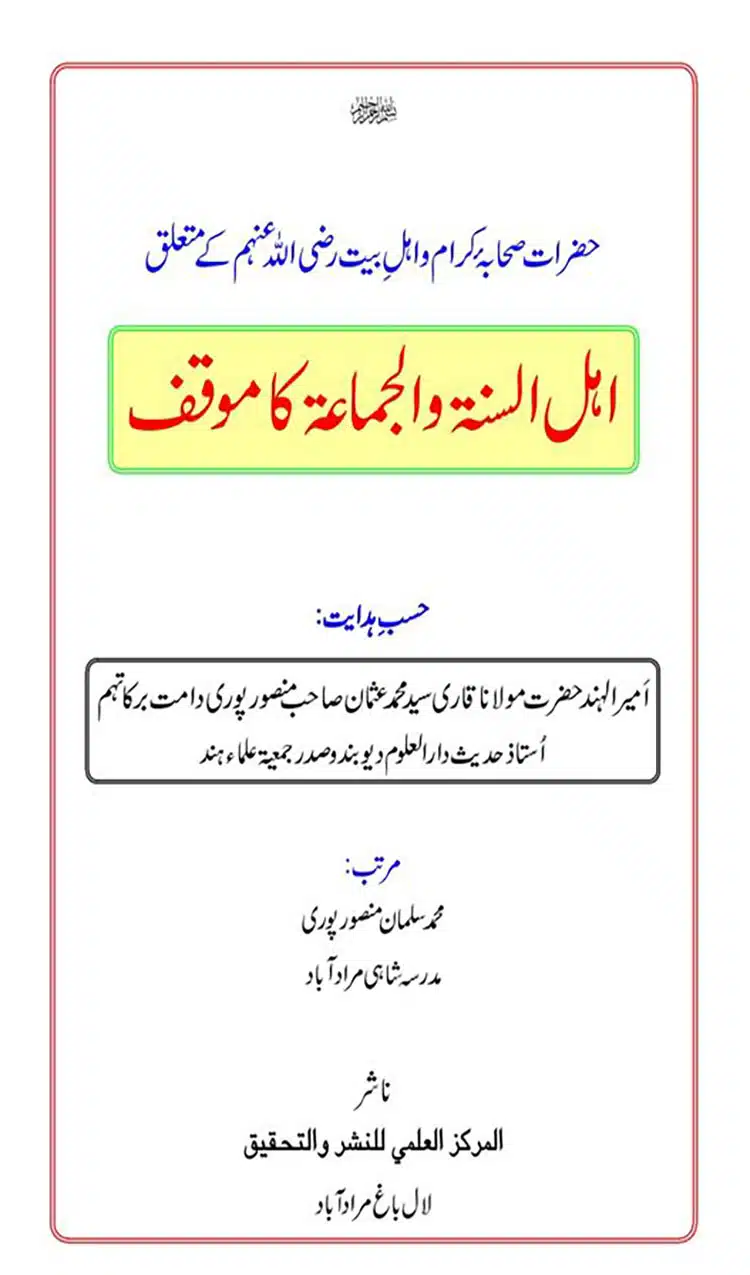 حضرات صحابہ کرام و اہل بیت متعلق اہل سنت والجماعت موقف کیا ہے؟