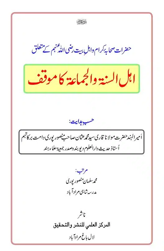 حضرات صحابہ کرام و اہل بیت متعلق اہل سنت والجماعت موقف کیا ہے؟ Hazrat Sahabah Ahle Bayt Mutaliq Ahle Sunnah wal Jamaah ka Moqaf
