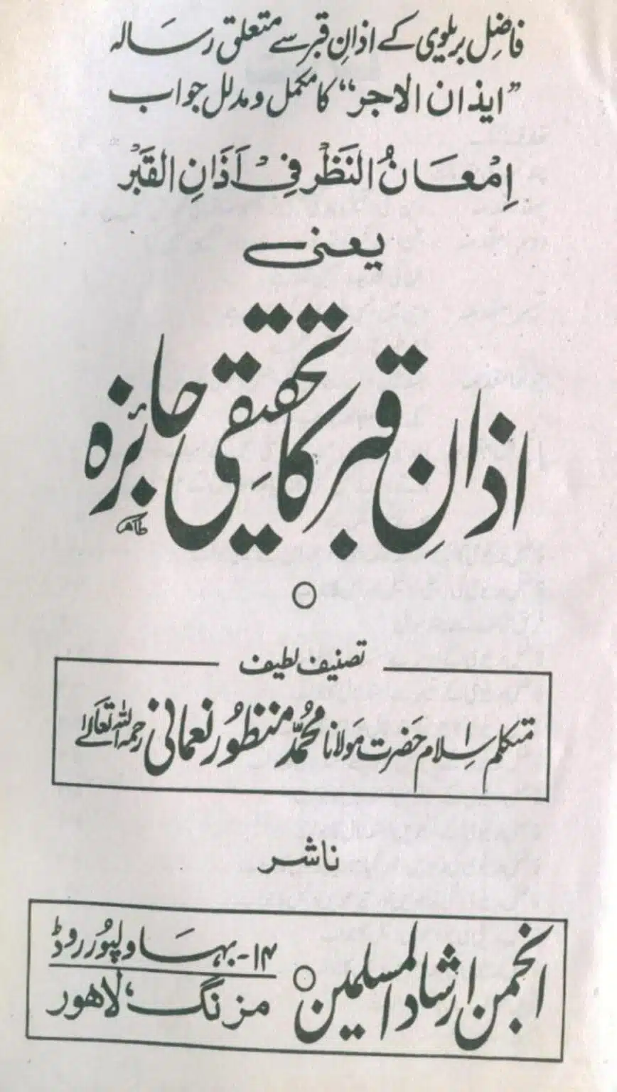 آذان قبر کا تحقیقی جائزہ