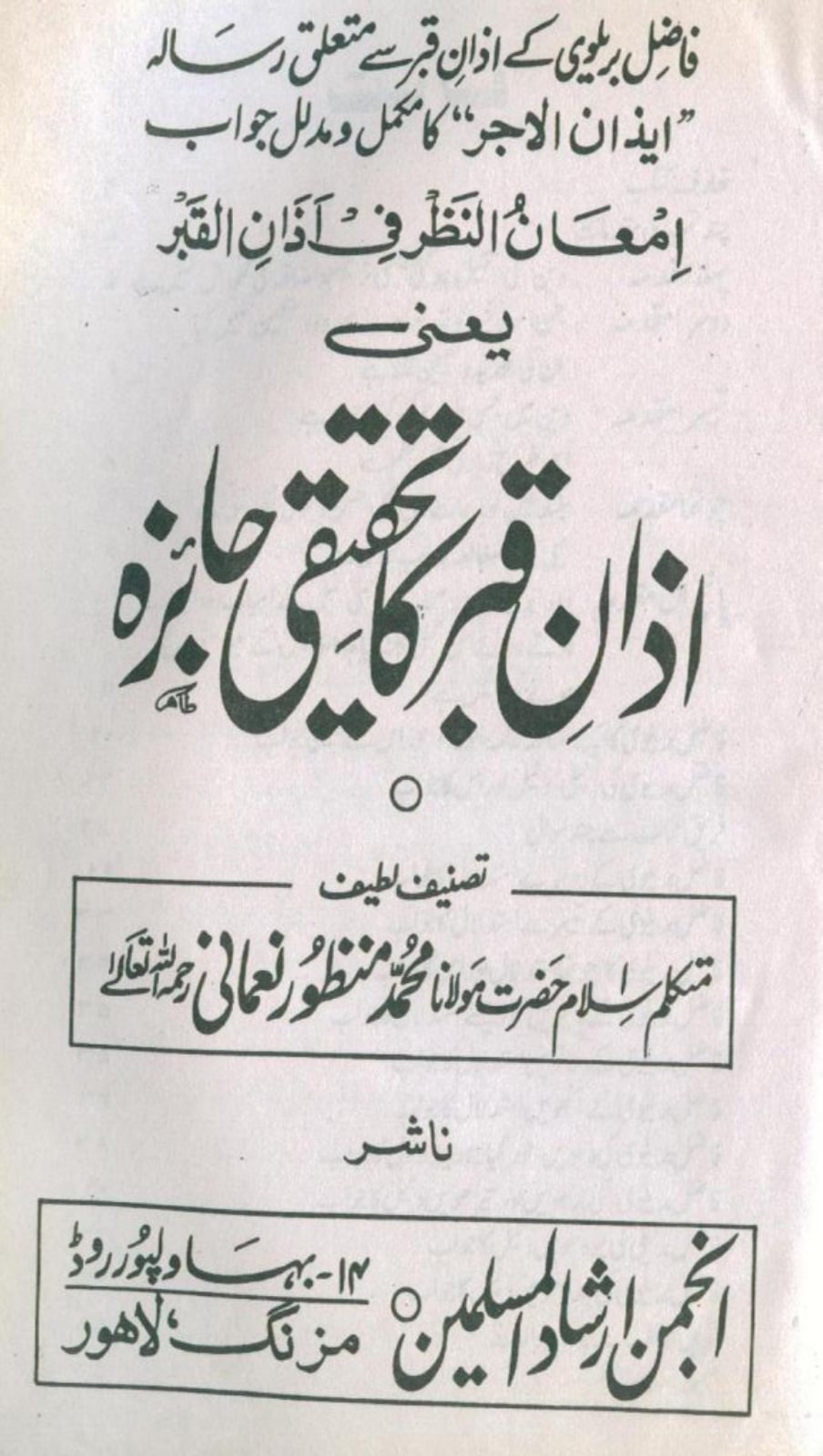 آذان قبر کا تحقیقی جائزہ