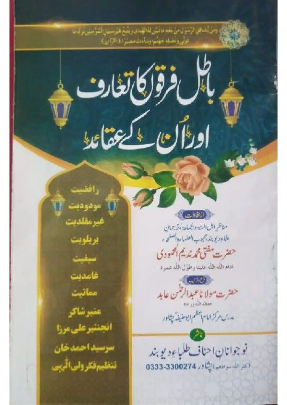 باطل فرقوں کا تعارف ﺍﻭﺭ ان کے عقائد