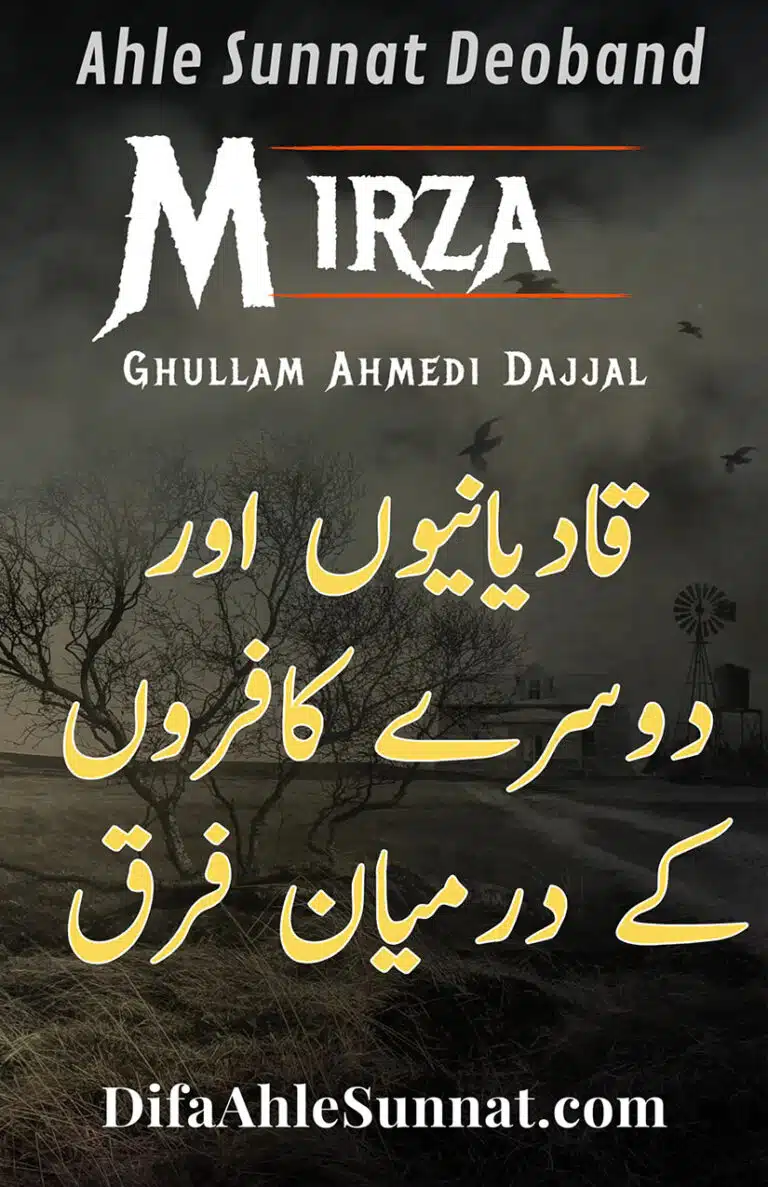 قادیانیوں اور دوسرے کافروں کے درمیان فرق