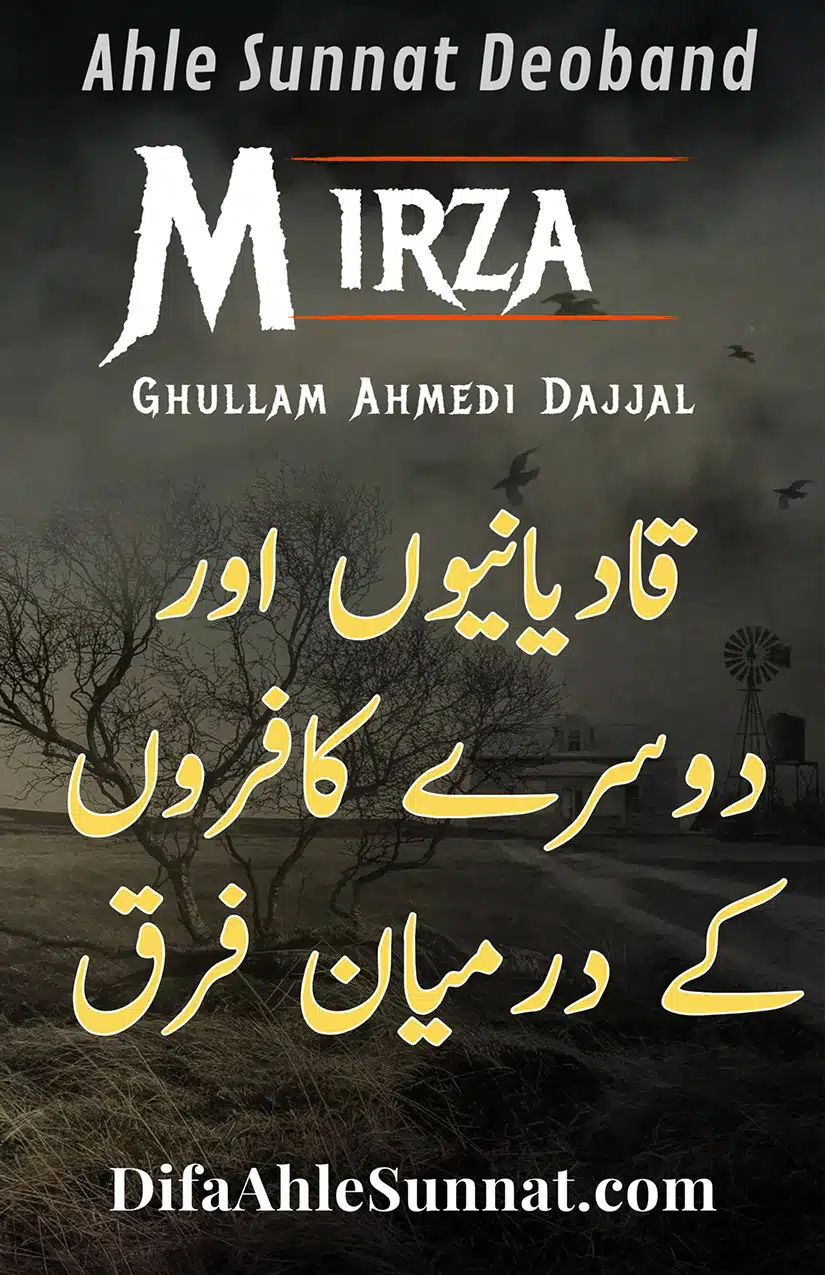 قادیانیوں اور دوسرے کافروں کے درمیان فرق