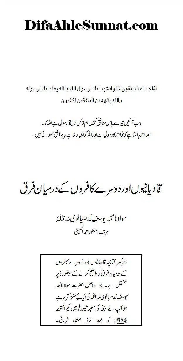 قادیانیوں اور دوسرے کافروں کے درمیان فرق