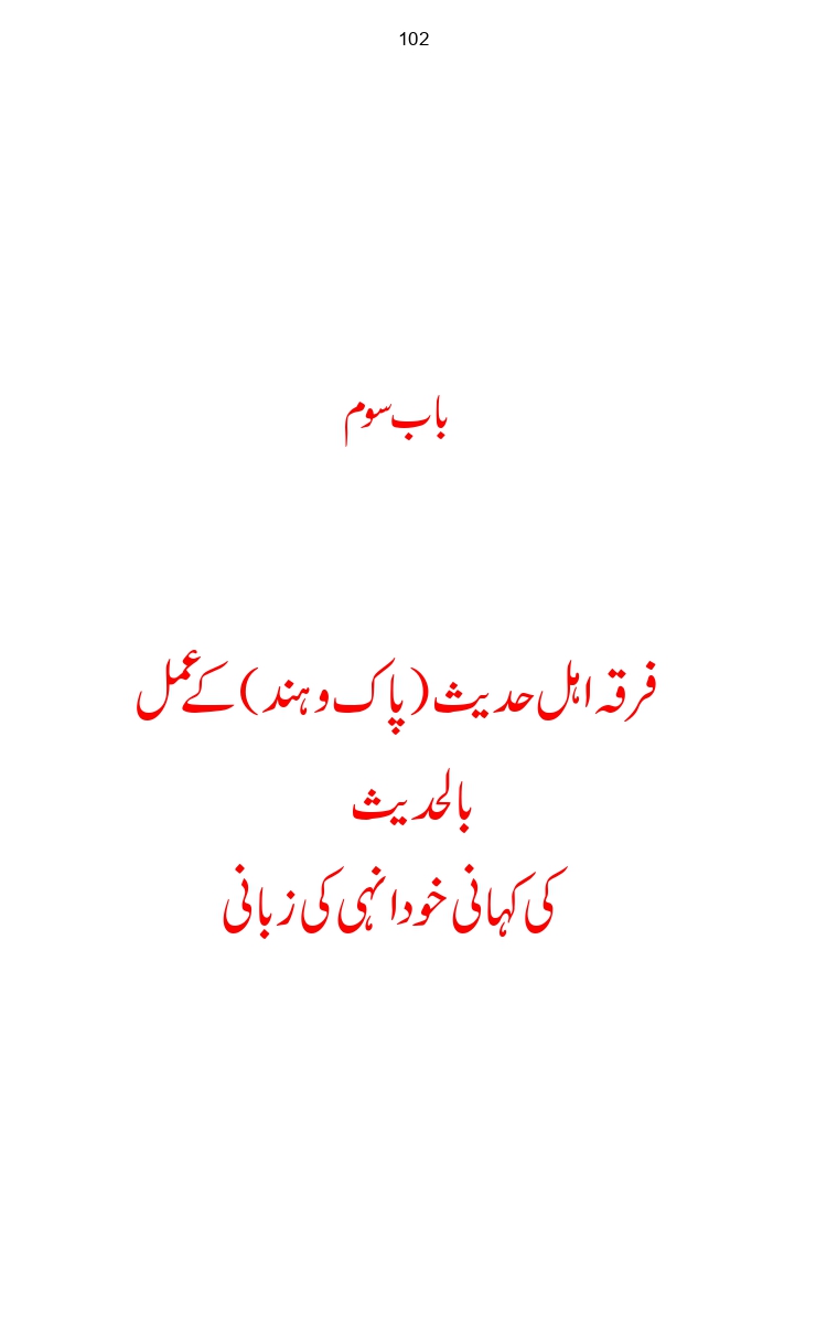 Firqa-Ahl-e-Hadees-Pak-o-Hind-ka-Tahqeqi-Jaiza_page-0129