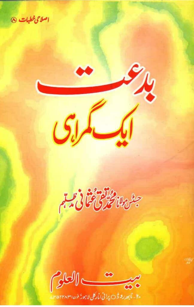 بدعت ایک گمراہی