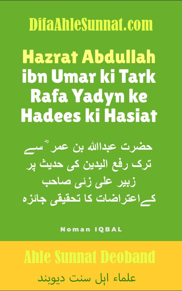 ibn umar ki tark rafa yadyn hadees ki hasiat Cover1