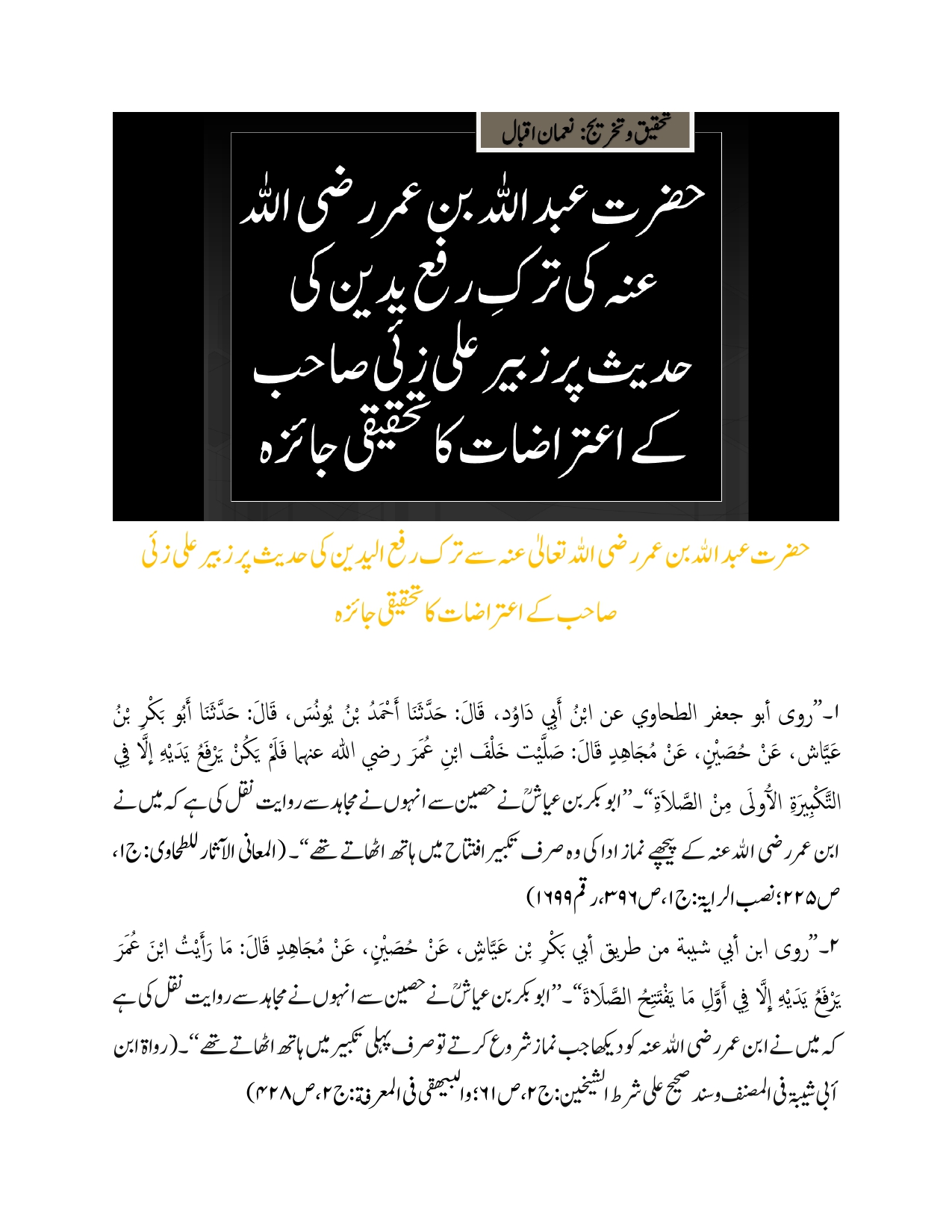 Hazrat Abdullah ibn Umar ki Tark Rafa Yadyn ke Hadees ki Hasiat