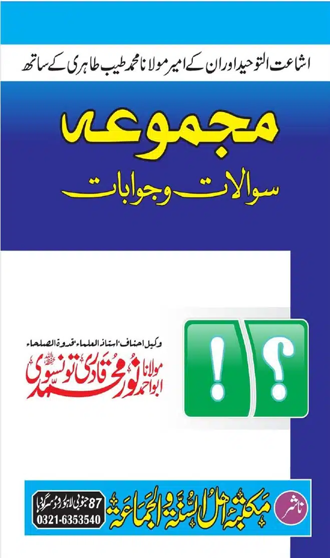 شاعت اتوحید اور ان کے امیر مولانا محمد طاہری کے ساتھ مجموعہ سوالات و جوابات