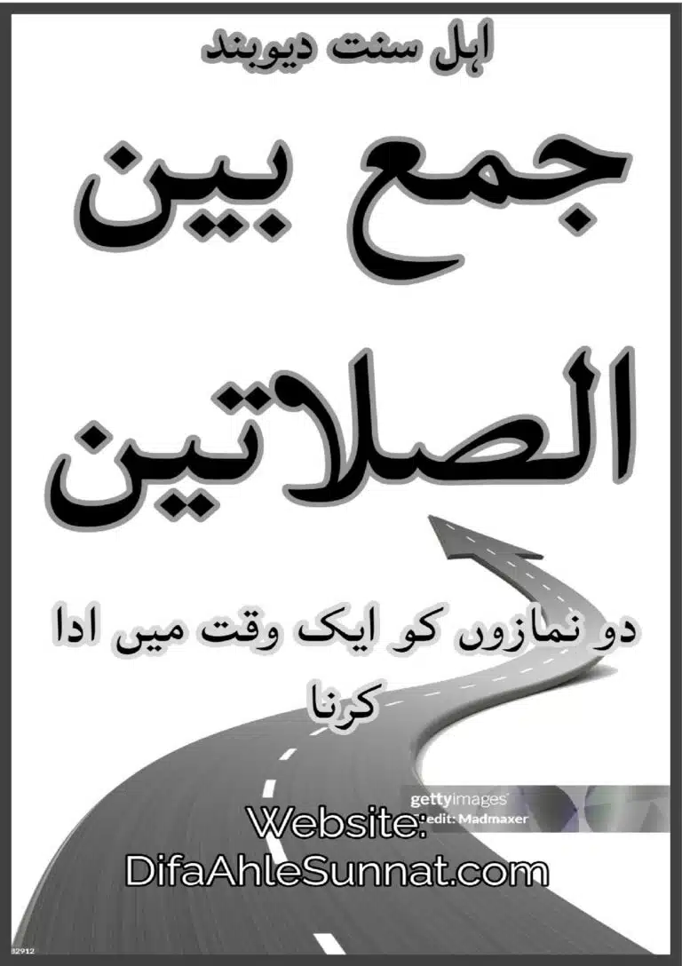 جمع بین الصلاتین