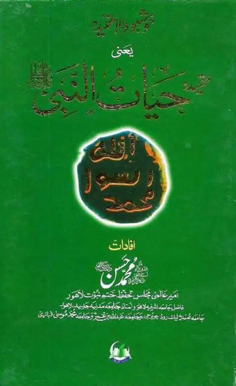 خوشبو_والا_عقیدہ_یعنی_حیات_النبی Khushboo Wala Aqeedah - Aqeedah Hayat Un Nabi