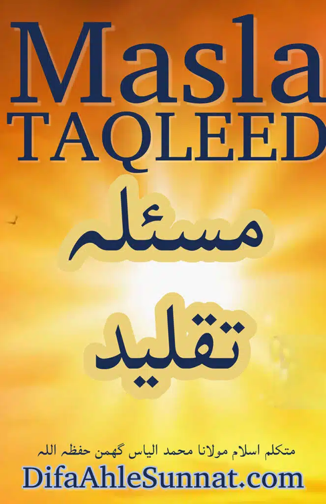 masla taqleed مسئلہ تقلید