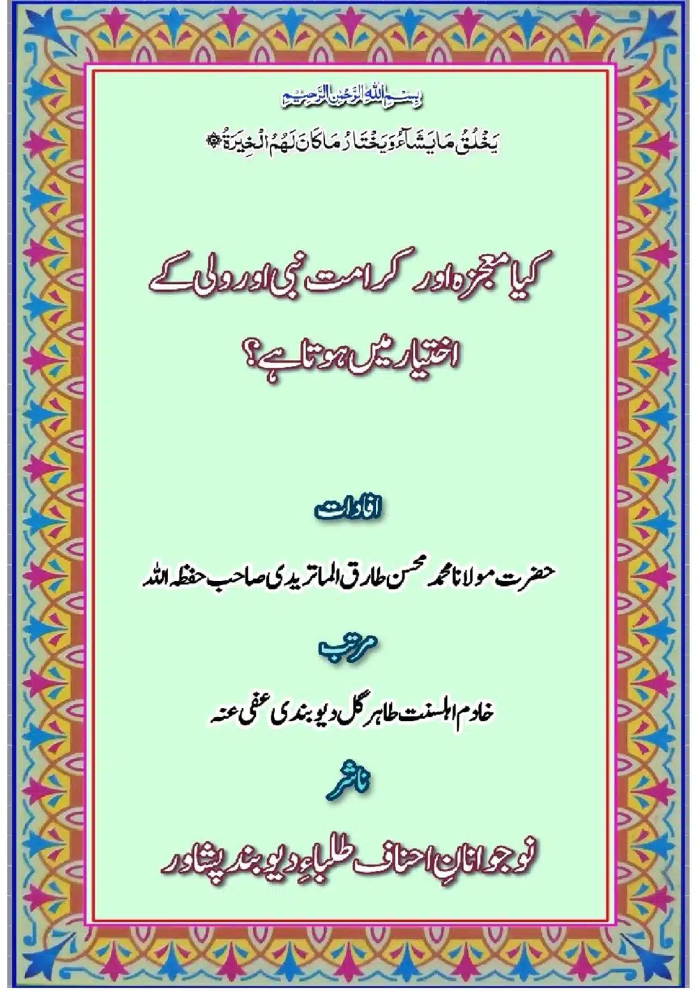 کیا معجزہ اور کرامت نبی اور ولی کے اختیار میں ہوتا ہے؟