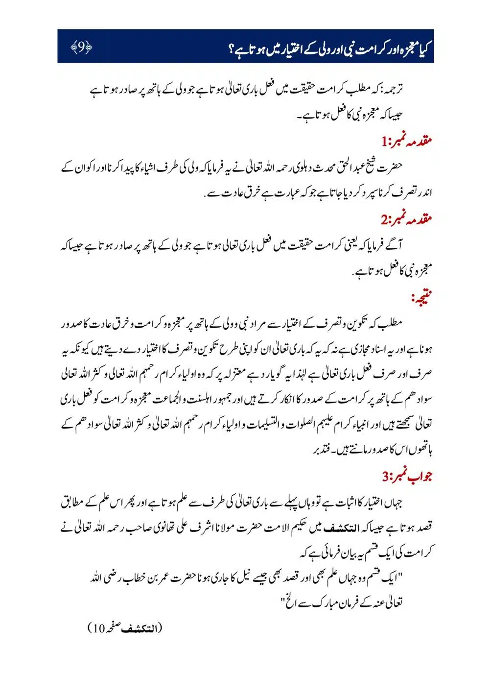 Kya-Moujza-aur-Karamat-Nabi-aur-Walii-ke-Ikhtiyar-Mein-Hota-Hai_00010