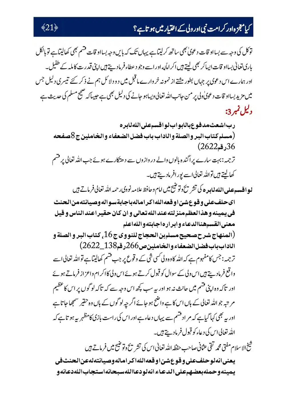 Kya-Moujza-aur-Karamat-Nabi-aur-Walii-ke-Ikhtiyar-Mein-Hota-Hai_00022
