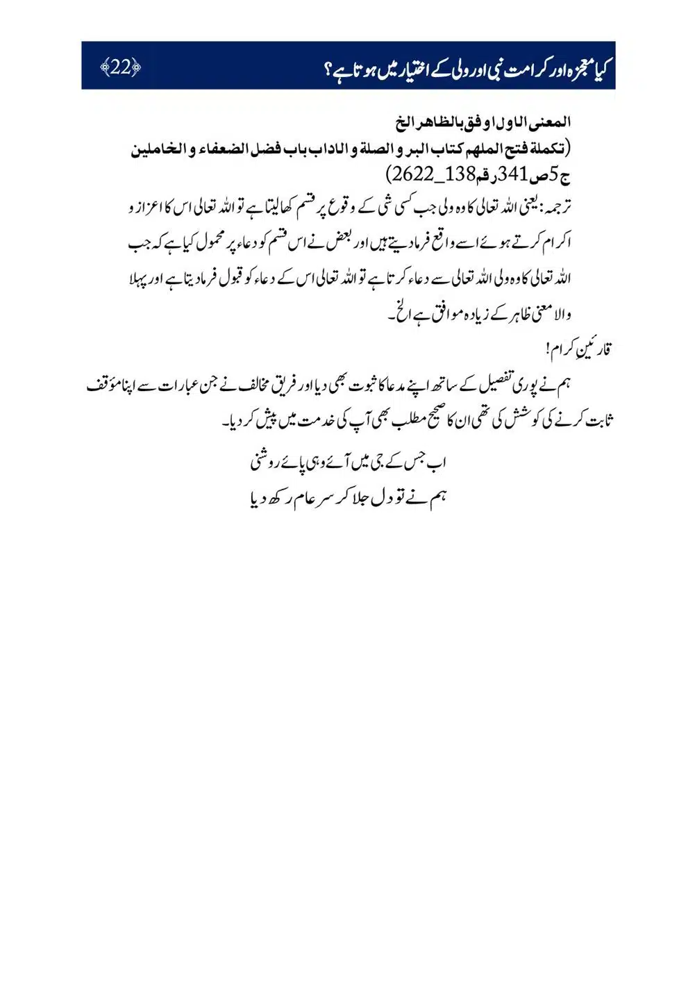Kya-Moujza-aur-Karamat-Nabi-aur-Walii-ke-Ikhtiyar-Mein-Hota-Hai_00023