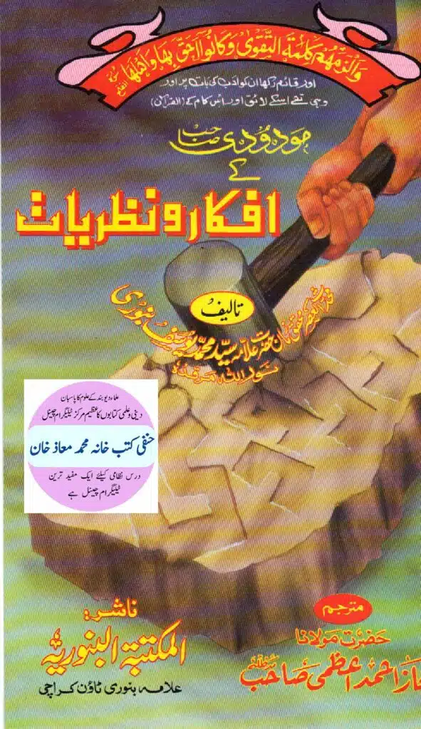 مودودی صاحب کے افکار و نظریات