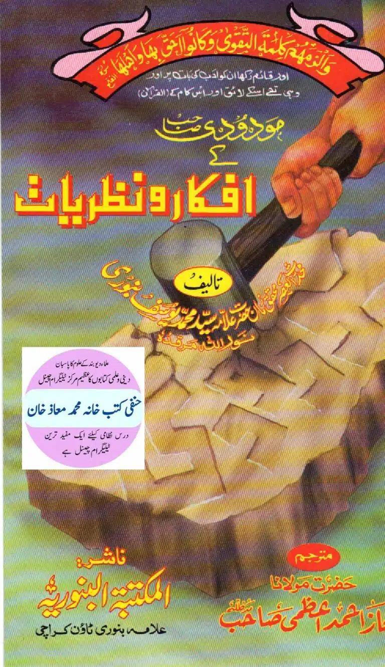 مودودی صاحب کے افکار و نظریات