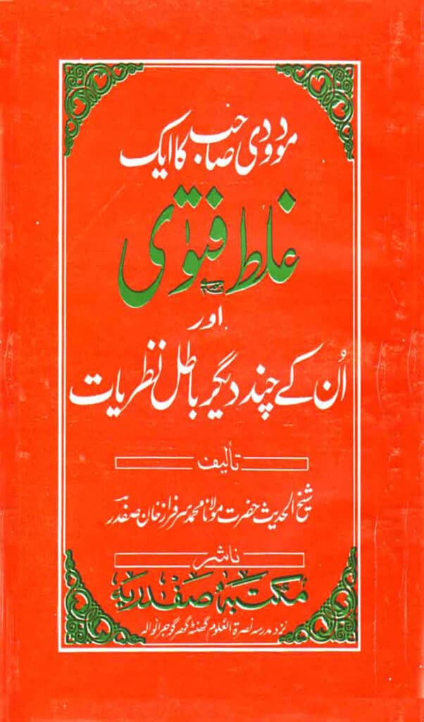 Maududi Sahib ka Ek Ghalt Fatwa and Aur Chand Batil Naziryat